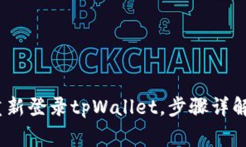 全面解析：如何重新登录tpWallet，步骤详解与常见问题解答