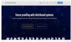 探索数字货币钱包软件的功能与选择