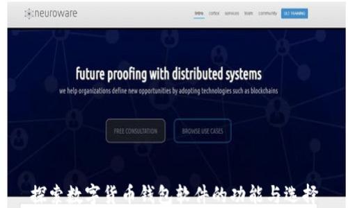 
探索数字货币钱包软件的功能与选择