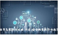 区块链钱包变现全攻略：