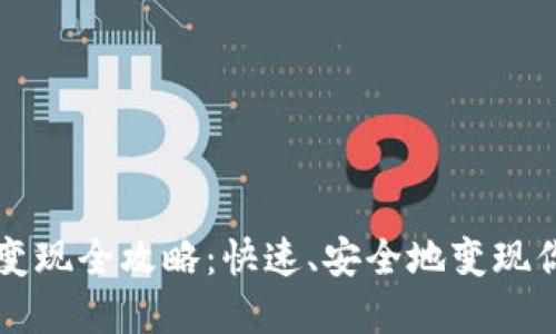 区块链钱包变现全攻略：快速、安全地变现你的数字资产