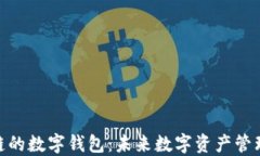 探索上链的数字钱包：未