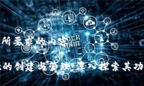 以下是您所要求的内容：

tpWallet的创建与管理：深入探索其功能与限制