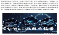 如何有效清空tpWallet转币记录 - 完整指南