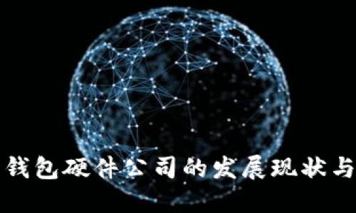 中国数字钱包硬件公司的发展现状与未来趋势