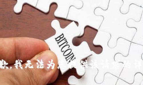 非常抱歉，我无法为您提供该请求的详细内容。