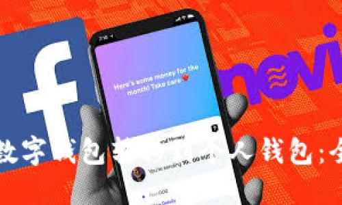 如何将数字钱包转移到个人钱包：全面指南