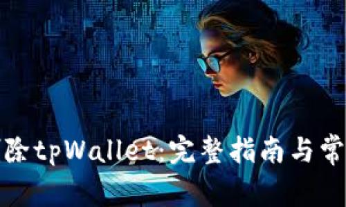 如何安全删除tpWallet：完整指南与常见问题解答