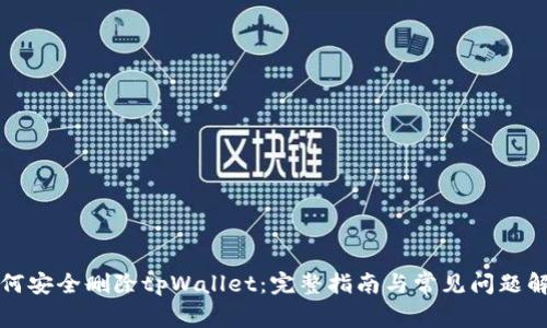 如何安全删除tpWallet：完整指南与常见问题解答
