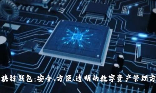区块链钱包：安全、方便、透明的数字资产管理方案