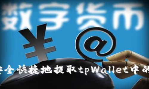 如何安全快捷地提取tpWallet中的资金？