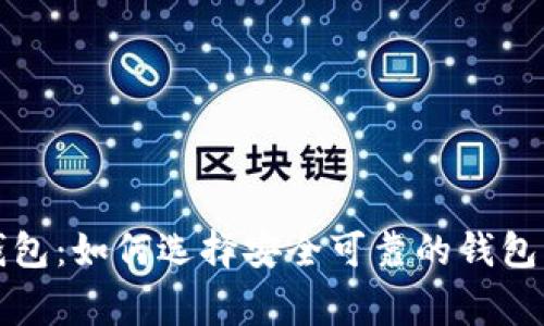 合法数字货币钱包：如何选择安全可靠的钱包并避免常见陷阱