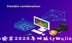   如何下载和安装2020年旧版tpWallet：详细指南