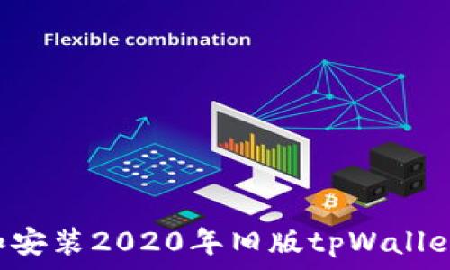   
如何下载和安装2020年旧版tpWallet：详细指南