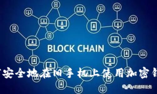 如何安全地在旧手机上使用加密钱包？