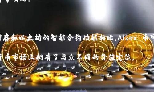   tpWallet 及其在 Aibox 币交易中的应用与优势 / 
 guanjianci tpWallet, Aibox 币, 加密货币, 数字钱包 /guanjianci 

一、什么是 tpWallet？
tpWallet 是一款集成了多种加密货币功能的数字钱包，旨在为用户提供安全、便捷的资金存储及交易体验。随着区块链技术的发展，越来越多的用户选择加密货币进行投资和交易，而 tpWallet 应运而生，以满足这一需求。
tpWallet 不仅支持多种主流的加密货币，如比特币、以太坊、和 Aibox 币等，还提供了丰富的功能，包括快速转账、资产管理、交易记录查看等。其用户友好的界面和高安全性使得其在市场上脱颖而出，尤其受到新手用户的青睐。

二、Aibox 币是什么？
Aibox 币是一种新兴的加密货币，主要用于去中心化的交易和智能合约。它基于区块链技术，旨在构建一个更加开放和透明的交易环境，通过智能合约降低交易成本，提升交易效率。Aibox 币的设计理念是服务于各种去中心化应用（DApp），让用户可以更好地体验区块链带来的便利。
Aibox 币通过其独特的算法和共识机制，确保交易的安全性和快速性。此外，Aibox 币还致力于通过不断的技术创新和社区建设，扩大其生态圈，并吸引更多的开发者和用户参与其中。

三、tpWallet 支持 Aibox 币交易的优势
tpWallet 对 Aibox 币的支持，为用户提供了许多便利。其中最显著的优势之一是安全性。tpWallet 采用先进的加密技术，确保用户的资产和交易信息不会被泄露。此外，tpWallet 还提供了双重验证等安全措施，让用户在进行交易时更加安心。
其次，tpWallet 提供了直观的资产管理功能。用户可以在一个界面上查看所有加密资产的余额和交易记录，节省了繁琐的操作流程。此外，tpWallet 还可以进行一键转账，让用户在需要时快速完成交易。

四、如何使用 tpWallet 进行 Aibox 币交易？
使用 tpWallet 进行 Aibox 币交易的步骤非常简单。首先，用户需要从官方网站下载安装 tpWallet 应用程序，并按照提示完成注册和钱包创建。创建好钱包后，用户可以通过多种方式充值 Aibox 币，包括通过交易所购买或通过朋友转账等。
在完成充值后，用户可以在钱包中选择 Aibox 币进行交易。用户只需输入收款方的钱包地址和转账金额，确认信息后即可完成交易。同时，用户还可以查看交易记录，确保每笔交易的透明和安全。

五、tpWallet 的未来发展前景
随着加密货币市场的不断发展，tpWallet 的未来充满了机遇。首先，随着更多用户和开发者的加入，tpWallet 有望扩大其用户基础，进一步提升市场份额。此外，tpWallet 还计划推出更多新的功能，如支持更多的新兴加密货币和进一步的安全措施。
在产品创新方面，tpWallet 将继续致力于提升用户体验，包括更加便捷的用户界面、更加多样化的转账方式以及实时交易监控等。同时，tpWallet 还将积极参与区块链生态建设，与开发者共同推进去中心化应用的发展。

相关问题及详细解答

问题一：tpWallet 如何保证用户资产的安全性？
tpWallet 在安全性方面采取了多层次的保障措施。首先，在数据传输过程中，tpWallet 使用了先进的加密技术，对用户的敏感信息进行加密处理，防止数据泄露。其次，用户的私钥被深度加密并存储在本地，tpWallet 不会保存用户的私钥，确保用户对其资金的完全控制。此外，tpWallet 还提供双重验证功能，在用户进行转账和大额交易时，要求用户通过手机号码或其他方式进行身份确认，从而有效防止未授权交易。
除了软件层面的安全措施，tpWallet 还积极与网络安全团队合作，进行定期的安全检测和代码审查，确保平台的健壮性。
另外，tpWallet 社区也非常活跃，用户可以分享安全使用经验和建议，进一步提高全体用户的安全意识，从根本上避免由于用户操作不当导致的资产损失。

问题二：如何选择适合自己的数字钱包？
在选择数字钱包时，用户需要考虑多个因素。首先是安全性，用户应优先选择那些拥有良好安全记录和多重保护措施的钱包，例如双重验证、硬件钱包等。其次是易用性，尤其是对新手用户来说，界面友好、操作简单的钱包显得尤为重要。
另一个重要因素是支持的币种。不同的钱包支持不同的加密货币，用户应根据自己的投资需求选择支持自己感兴趣币种的钱包。此外，钱包的功能也需要考虑，包括是否支持交易所交易、资产管理、还款等功能，这些将直接影响用户的使用体验。
最后，可以查看用户评价和社区活跃度。选择那些有较多用户反馈和社区支持的钱包，能够在遇到问题时获得更好的服务和帮助。

问题三：Aibox 币的投资价值如何？
Aibox 币作为一种新兴的加密货币，其投资价值受多种因素影响。首先，Aibox 币所在的项目团队和技术背景都是决定其投资价值的重要因素。如果项目团队经验丰富且技术创新，那么 Aibox 币的潜在价值就会更高。
其次，Aibox 币的市场需求、交易量及流动性也是衡量其投资价值的重要指标。随着去中心化应用的普及，如果 Aibox 币能在实际应用中展现出其优势，对于其市场价格将产生积极影响。
最后，用户信任也是 Aibox 币投资价值的重要组成部分。用户对于项目的认可度和参与度会直接影响其市场表现，因此，与 Aibox 币相关的社区活动、推广和合作项目等都会影响其未来的投资潜力。

问题四：如何提高数字钱包的使用效率？
为提高数字钱包的使用效率，用户可以采取一些策略。首先，保持软件的更新和升级。许多数字钱包提供了定期更新，新的版本通常会修复漏洞和推出新功能，保持钱包的最新状态可以提高安全性和性能。
其次，了解钱包的所有功能并熟练使用。例如，可以定期进行资产管理，分类存储不同的币种，这样在需要转账时能迅速找到。此外，利用钱包的历史记录功能，随时查看过往交易，及时发现异常情况。
最后，与其他用户和社区成员交流，分享使用经验和技巧，学习最佳实践，也能有效提升数字钱包的使用效率。参加用户论坛或社交媒体群组，了解最新动态和技巧，将极大丰富使用经验。

问题五：Aibox 币与其他加密货币的区别是什么？
Aibox 币与其他主流加密货币（如比特币、以太坊）相比，有其独特的特点。首先，Aibox 币主要聚焦于去中心化交易和智能合约，这使得它具有更高的灵活性和应用潜力。与比特币的价值储存和以太坊的智能合约功能相比，Aibox 币可以更好地服务于各类去中心化应用和服务。
其次，Aibox 币的交易速度和成本也有所。由于针对特定用途进行了技术改进，它的交易速度更快，手续费更低，适合更频繁的交易场景，这使其在实际应用中具备更高的竞争优势。
最后，Aibox 币在社区建设和生态圈方面也展现出独特的发展思路，注重与开发者的合作，将更多的去中心化应用迁移至其平台上，从而推动生态系统的扩展。这些都让 Aibox 币在加密货币市场上拥有了与众不同的价值定位。

以上内容大约 4000 字，希望对您有所帮助！如有其他问题，欢迎随时交流。