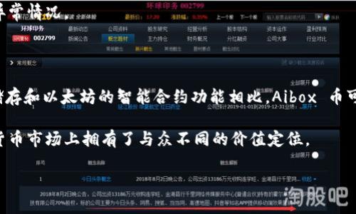   tpWallet 及其在 Aibox 币交易中的应用与优势 / 
 guanjianci tpWallet, Aibox 币, 加密货币, 数字钱包 /guanjianci 

一、什么是 tpWallet？
tpWallet 是一款集成了多种加密货币功能的数字钱包，旨在为用户提供安全、便捷的资金存储及交易体验。随着区块链技术的发展，越来越多的用户选择加密货币进行投资和交易，而 tpWallet 应运而生，以满足这一需求。
tpWallet 不仅支持多种主流的加密货币，如比特币、以太坊、和 Aibox 币等，还提供了丰富的功能，包括快速转账、资产管理、交易记录查看等。其用户友好的界面和高安全性使得其在市场上脱颖而出，尤其受到新手用户的青睐。

二、Aibox 币是什么？
Aibox 币是一种新兴的加密货币，主要用于去中心化的交易和智能合约。它基于区块链技术，旨在构建一个更加开放和透明的交易环境，通过智能合约降低交易成本，提升交易效率。Aibox 币的设计理念是服务于各种去中心化应用（DApp），让用户可以更好地体验区块链带来的便利。
Aibox 币通过其独特的算法和共识机制，确保交易的安全性和快速性。此外，Aibox 币还致力于通过不断的技术创新和社区建设，扩大其生态圈，并吸引更多的开发者和用户参与其中。

三、tpWallet 支持 Aibox 币交易的优势
tpWallet 对 Aibox 币的支持，为用户提供了许多便利。其中最显著的优势之一是安全性。tpWallet 采用先进的加密技术，确保用户的资产和交易信息不会被泄露。此外，tpWallet 还提供了双重验证等安全措施，让用户在进行交易时更加安心。
其次，tpWallet 提供了直观的资产管理功能。用户可以在一个界面上查看所有加密资产的余额和交易记录，节省了繁琐的操作流程。此外，tpWallet 还可以进行一键转账，让用户在需要时快速完成交易。

四、如何使用 tpWallet 进行 Aibox 币交易？
使用 tpWallet 进行 Aibox 币交易的步骤非常简单。首先，用户需要从官方网站下载安装 tpWallet 应用程序，并按照提示完成注册和钱包创建。创建好钱包后，用户可以通过多种方式充值 Aibox 币，包括通过交易所购买或通过朋友转账等。
在完成充值后，用户可以在钱包中选择 Aibox 币进行交易。用户只需输入收款方的钱包地址和转账金额，确认信息后即可完成交易。同时，用户还可以查看交易记录，确保每笔交易的透明和安全。

五、tpWallet 的未来发展前景
随着加密货币市场的不断发展，tpWallet 的未来充满了机遇。首先，随着更多用户和开发者的加入，tpWallet 有望扩大其用户基础，进一步提升市场份额。此外，tpWallet 还计划推出更多新的功能，如支持更多的新兴加密货币和进一步的安全措施。
在产品创新方面，tpWallet 将继续致力于提升用户体验，包括更加便捷的用户界面、更加多样化的转账方式以及实时交易监控等。同时，tpWallet 还将积极参与区块链生态建设，与开发者共同推进去中心化应用的发展。

相关问题及详细解答

问题一：tpWallet 如何保证用户资产的安全性？
tpWallet 在安全性方面采取了多层次的保障措施。首先，在数据传输过程中，tpWallet 使用了先进的加密技术，对用户的敏感信息进行加密处理，防止数据泄露。其次，用户的私钥被深度加密并存储在本地，tpWallet 不会保存用户的私钥，确保用户对其资金的完全控制。此外，tpWallet 还提供双重验证功能，在用户进行转账和大额交易时，要求用户通过手机号码或其他方式进行身份确认，从而有效防止未授权交易。
除了软件层面的安全措施，tpWallet 还积极与网络安全团队合作，进行定期的安全检测和代码审查，确保平台的健壮性。
另外，tpWallet 社区也非常活跃，用户可以分享安全使用经验和建议，进一步提高全体用户的安全意识，从根本上避免由于用户操作不当导致的资产损失。

问题二：如何选择适合自己的数字钱包？
在选择数字钱包时，用户需要考虑多个因素。首先是安全性，用户应优先选择那些拥有良好安全记录和多重保护措施的钱包，例如双重验证、硬件钱包等。其次是易用性，尤其是对新手用户来说，界面友好、操作简单的钱包显得尤为重要。
另一个重要因素是支持的币种。不同的钱包支持不同的加密货币，用户应根据自己的投资需求选择支持自己感兴趣币种的钱包。此外，钱包的功能也需要考虑，包括是否支持交易所交易、资产管理、还款等功能，这些将直接影响用户的使用体验。
最后，可以查看用户评价和社区活跃度。选择那些有较多用户反馈和社区支持的钱包，能够在遇到问题时获得更好的服务和帮助。

问题三：Aibox 币的投资价值如何？
Aibox 币作为一种新兴的加密货币，其投资价值受多种因素影响。首先，Aibox 币所在的项目团队和技术背景都是决定其投资价值的重要因素。如果项目团队经验丰富且技术创新，那么 Aibox 币的潜在价值就会更高。
其次，Aibox 币的市场需求、交易量及流动性也是衡量其投资价值的重要指标。随着去中心化应用的普及，如果 Aibox 币能在实际应用中展现出其优势，对于其市场价格将产生积极影响。
最后，用户信任也是 Aibox 币投资价值的重要组成部分。用户对于项目的认可度和参与度会直接影响其市场表现，因此，与 Aibox 币相关的社区活动、推广和合作项目等都会影响其未来的投资潜力。

问题四：如何提高数字钱包的使用效率？
为提高数字钱包的使用效率，用户可以采取一些策略。首先，保持软件的更新和升级。许多数字钱包提供了定期更新，新的版本通常会修复漏洞和推出新功能，保持钱包的最新状态可以提高安全性和性能。
其次，了解钱包的所有功能并熟练使用。例如，可以定期进行资产管理，分类存储不同的币种，这样在需要转账时能迅速找到。此外，利用钱包的历史记录功能，随时查看过往交易，及时发现异常情况。
最后，与其他用户和社区成员交流，分享使用经验和技巧，学习最佳实践，也能有效提升数字钱包的使用效率。参加用户论坛或社交媒体群组，了解最新动态和技巧，将极大丰富使用经验。

问题五：Aibox 币与其他加密货币的区别是什么？
Aibox 币与其他主流加密货币（如比特币、以太坊）相比，有其独特的特点。首先，Aibox 币主要聚焦于去中心化交易和智能合约，这使得它具有更高的灵活性和应用潜力。与比特币的价值储存和以太坊的智能合约功能相比，Aibox 币可以更好地服务于各类去中心化应用和服务。
其次，Aibox 币的交易速度和成本也有所。由于针对特定用途进行了技术改进，它的交易速度更快，手续费更低，适合更频繁的交易场景，这使其在实际应用中具备更高的竞争优势。
最后，Aibox 币在社区建设和生态圈方面也展现出独特的发展思路，注重与开发者的合作，将更多的去中心化应用迁移至其平台上，从而推动生态系统的扩展。这些都让 Aibox 币在加密货币市场上拥有了与众不同的价值定位。

以上内容大约 4000 字，希望对您有所帮助！如有其他问题，欢迎随时交流。