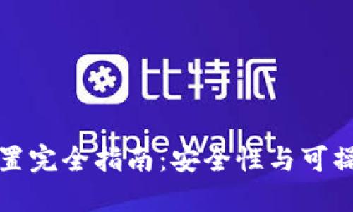 数字钱包密码设置完全指南：安全性与可操作性的最佳实践
