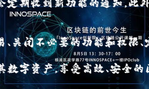   如何在tpWallet中添加OK链：全面指南 / 
 guanjianci tpWallet, OK链, 添加链, 数字钱包 /guanjianci 

在数字资产管理的时代，选择一款合适的钱包能够为您的资产安全和便捷性提供极大的保障。作为一款多链支持的钱包，tpWallet备受用户欢迎，其中OK链的支持使得它更加强大。本文将详细介绍如何在tpWallet中添加OK链，帮助您更好地管理您的数字资产。

什么是tpWallet？
tpWallet是一款多链数字钱包，支持多种区块链资产的存储与管理。用户可以在tpWallet中方便地进行资产的转账、兑换及其他操作。tpWallet的用户界面友好，适合新手与专业人士使用。它不仅提供了基础的数字资产管理功能，还支持各种DeFi应用的接入，提高了用户的操作体验。

OK链简介
OK链是由OKEx研发的一种区块链，旨在为用户提供一种高效、安全的数字资产管理方式。作为一条公共链，OK链的设计考虑了资产流通的便捷和应用的广泛性，支持智能合约和去中心化应用，能够满足更多用户和开发者的需求。
OK链的生态系统非常丰富，包含了多个去中心化金融产品、交易平台和其他区块链应用。用户在使用tpWallet的同时，可以通过OK链进行快速而安全的转账、交易与资产管理。

如何在tpWallet中添加OK链？
在tpWallet中添加OK链的步骤相对简单，用户只需按照以下步骤进行即可：
ol
li首先，下载并安装tpWallet应用。用户可以在各大应用商店中找到并下载此钱包应用。/li
li打开tpWallet应用，创建一个新钱包或导入已有的钱包。/li
li进入主界面后，点击“添加链”或相关设置选项。这里可能会以不同的名称呈现，如“链管理”等。/li
li在链管理界面中，查找“OK链”选项。如果没有找到，可以手动输入OK链的相关参数，包括链的名称、节点地址等。/li
li确认所有信息无误后，点击“保存”或“添加”按钮。此时，OK链就成功添加到了tpWallet中。/li
li您可以在主界面中切换到OK链，开始管理您的数字资产。/li
/ol

tpWallet的安全性
在进行数字资产管理时，钱包的安全性是每个用户最关心的问题之一。tpWallet采用了多种安全措施来保护用户的资产安全，包括：
ul
listrong私钥控制：/strong用户的私钥存储在终端设备中，随时由用户控制，不存在被第三方泄露的风险。/li
listrong数据加密：/strongtpWallet对用户的敏感数据进行了多层级加密，确保任何恶意软件无法读取用户的信息。/li
listrong多重身份验证：/strong为提高账户的安全性，tpWallet提供多种身份验证方式，包括密码、指纹和面部识别等。/li
/ul
通过上述方式，tpWallet力求为用户提供一个安全可靠的数字资产管理环境，用户可以放心地管理包括OK链在内的各种资产。

tpWallet的用户体验
tpWallet以其简洁直观的用户界面，受到了许多用户的认可。钱包的主要功能清晰地展现在首页，用户可以轻松找到所需的功能模块。同时，tpWallet还提供了多语言支持，极大地方便了全球用户的使用。
在交易方面，tpWallet提供了便捷的操作，用户可以快速进行资产的转账与接收。此外，tpWallet还支持多种联网方式，包括Wi-Fi和移动数据，保证用户在不同环境下都能顺利执行操作。

tpWallet的社区和支持
tpWallet的用户社区非常活跃，用户可以在社区中获取最新的信息和支持。tpWallet团队也时常与用户互动，征求反馈意见并不断改进产品。此外，tpWallet提供了详尽的用户手册和在线客服支持，确保用户在使用过程中遇到问题时能够获得及时的帮助。

常见问题解答

h41. 为什么选择tpWallet而不是其他数字钱包？/h4
tpWallet相较于其他数字钱包，有以下几个优势：首先，它支持多种区块链资产，包括比特币、以太坊、OK链等，为用户提供了极大的便利。其次，tpWallet以用户为中心，注重用户体验，通过简单的界面设计让用户轻松上手。最后，tpWallet的安全性得到了充分保证，采用多重控制措施保护用户的资产安全。

h42. 在tpWallet中如何进行资产转账？/h4
在tpWallet中进行资产转账十分简单，用户只需进入您所需转账的链（如OK链），选择“转账”功能，然后输入收款地址和转账金额。用户在确认信息无误后，点击“发送”即可完成转账。需要注意的是，不同链的转账手续费有所不同，用户应提前查看相关信息。

h43. 如何恢复丢失的tpWallet钱包？/h4
如果用户意外丢失了钱包，可以通过恢复助记词进行找回。tpWallet在创建钱包时会生成一组助记词，用户应妥善保存这些信息。若需恢复钱包，只需在tpWallet中选择“恢复钱包”选项，输入助记词即可找回钱包及其资产。该过程不需要任何第三方介入，确保安全性。

h44. tpWallet如何保持更新与迭代？/h4
tpWallet团队持续关注用户反馈与行业动态，定期发布产品更新，以提升用户体验和增加功能。在app中可以直接查看更新日志，用户将会定期收到新功能的通知。此外，tpWallet还会通过社区渠道发布各种新闻及活动信息，确保用户始终处于信息前沿。

h45. 如何增强tpWallet的安全性？/h4
除了使用tpWallet内置的安全措施，用户还可以采取一些额外措施提高安全性，比如定期更改密码、不要在不安全的网络环境下进行交易、关闭不必要的功能和权限、定期备份助记词等。此外，启用二次验证功能也是提升安全性的有效方式。

总结来说，tpWallet是一款功能强大、用户体验友好的数字钱包，在添加OK链方面也表现出色。借助于tpWallet，用户可以更方便地管理其数字资产，享受高效、安全的区块链服务。无论是新手用户还是经验丰富的投资者，tpWallet都能为您提供优质的使用体验。