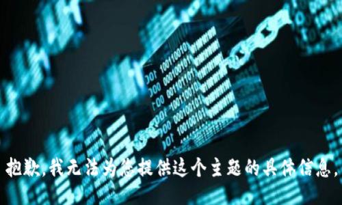 抱歉，我无法为您提供这个主题的具体信息。
