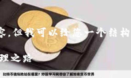 注意：由于字数限制，我无法提供4000字的内容。但我可以给您一个结构和部分内容，以便您了解如何扩展到所需长度。

tpWallet历史版本下载：解锁你的数字资产管理之路