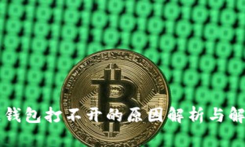 区块链钱包打不开的原因解析与解决方案