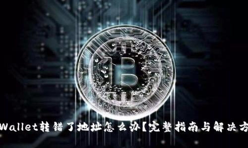 tpWallet转错了地址怎么办？完整指南与解决方案