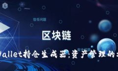 tpWallet持仓生成器：资产管
