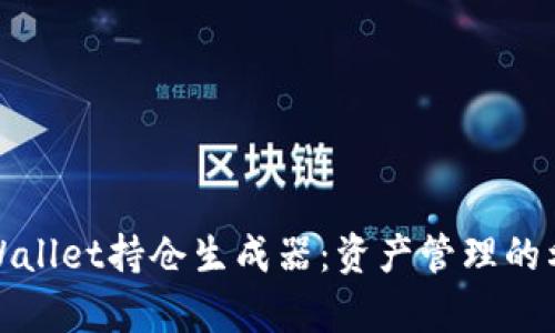 tpWallet持仓生成器：资产管理的利器