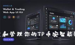 : 如何创建和管理你的TP币