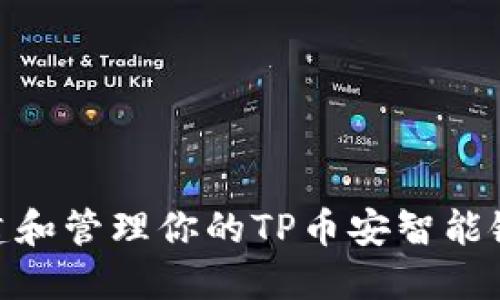 : 如何创建和管理你的TP币安智能链钱包地址