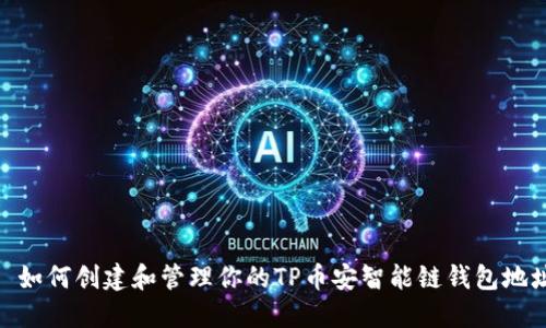: 如何创建和管理你的TP币安智能链钱包地址