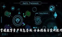 掌握数字资产钱包套利：