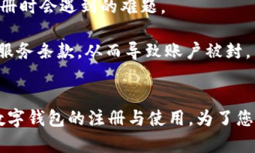 数字钱包注册指南：解决您在网上注册时遇到的问题

数字钱包, 网上注册, 支付安全, 金融科技/guanjianci

引言
在当今的数字化时代，数字钱包已成为我们日常生活中不可或缺的一部分。无论是在线购物、账单支付还是资金转账，数字钱包都为我们提供了极大的便利。然而，有些用户在网上注册数字钱包时却遇到了各种问题。本文将详细探讨数字钱包的注册过程，分析用户常遇到的问题，并提供解决方案，确保您能够顺利注册并使用数字钱包。

什么是数字钱包？
数字钱包是一个存储用户支付信息的电子钱包，用户可以通过它进行在线消费、转账和其他金融交易。它的出现方便了用户在网络环境中进行安全、高效的支付。同时，数字钱包还能整合不同的支付方式，如信用卡、借记卡和电子货币，简化支付流程，提升用户体验。

数字钱包的类型
数字钱包的种类繁多，主要包括：
ul
    listrong移动钱包：/strong利用手机应用进行支付，例如Apple Pay、支付宝和微信支付。/li
    listrong在线钱包：/strong存储在云端的电子钱包，可以通过网页访问，例如PayPal和Skrill。/li
    listrong加密货币钱包：/strong用于存储和管理加密货币，如比特币和以太坊。/li
/ul

数字钱包的注册流程
注册数字钱包的步骤相对简单，通常包括以下几个环节：
ol
    listrong选择钱包平台：/strong根据您的需求选择合适的数字钱包服务商。/li
    listrong访问注册页面：/strong前往选定钱包的官方网站或下载应用程序。/li
    listrong填写个人信息：/strong输入邮箱、手机号码和密码等基本信息。/li
    listrong验证身份：/strong系统可能要求您进行身份验证，例如通过手机短信或电子邮件确认。/li
    listrong账户设置：/strong根据提示完成账户设置，包括添加付款方式和安全设置。/li
/ol

数字钱包注册时常见的问题
h4问题一：为什么我无法完成注册？/h4
用户在注册数字钱包时常常会发现无法完成注册，这可能由于网络问题、提供的信息不符合要求或者服务商的技术故障等原因导致。
首先，确保您的网络连接稳定。有时网络波动可能会导致注册进程中断。其次，检查您输入的信息是否正确：确保邮箱格式正确，没有额外的空格或拼写错误。同时，确认您所选择的密码符合平台要求，如长度和特殊字符的组合。
如果您已检查所有信息且仍无法注册，建议与该数字钱包的客服进行联系，寻求专业的技术支持。提供详细的错误信息和截图，将有助于他们更快地找到问题所在。

h4问题二：我该如何处理身份验证失败？/h4
在注册过程中，身份验证是确保账户安全的重要步骤。然而，一些用户在进行身份验证时遇到困难，导致注册失败。身份验证通常通过手机短信、电子邮件或其他方式进行。
如果您在接收验证码时遇到问题，请首先检查您的手机信号和网络。确保您的手机能够接收到短信，并且邮箱功能正常。如果更换设备仍未解决问题，可以尝试请求重新发送验证码，部分服务平台会提供此选项。
如果验证码始终无法接收，建议直接联系平台客服。他们通常可以通过其他方式核实您的身份，比如视频验证或提供身份证明文件。

h4问题三：数字钱包是否安全？/h4
安全性是用户在注册和使用数字钱包时最为关心的问题之一。随着网络欺诈和数据泄露事件的频繁发生，确保个人和财务信息的安全显得至关重要。
多数知名数字钱包服务商会采取多重安全措施来保护用户信息，例如采用高级加密技术、提供双重认证选项。作为用户，您也可以采取一些措施来增强账户安全，如使用强密码，并定期更换，启用双因素认证。
此外，切勿在公共网络环境下输入敏感信息，确保您的设备安全，及时更新软件和防病毒程序，以防止网络攻击。

h4问题四：如何解决账户被锁定的问题？/h4
在注册或使用数字钱包过程中，可能会因为多次输入错误信息或其他原因导致账户被锁定。当账户被锁定时，用户将无法进行任何交易。
解决此问题的第一步是查看系统发送的锁定通知，通常上面会说明为何账户被锁。根据提示进行操作，通常需要提供额外的身份验证信息，以证明您是账户的合法拥有者。
如果您无法自行解除账户锁定，建议尽快联系客户支持。提供账户相关信息，以便他们能够确认您的身份并帮助您重置账户访问权限。

h4问题五：数字钱包的地域限制与解决办法/h4
许多数字钱包在某些国家或地区可能无法注册或使用。这通常与当地法律法规、金融运营政策或者市场策略有关。有关地域限制的问题是许多用户在注册时会遇到的难题。
解决这一问题的方法有几种：首先，您可以选择注册支持您所在地区的数字钱包。许多国际知名钱包如PayPal在全球范围内支持多种货币和国家。
如果您坚决想使用某个特定的钱包，您可能需要尝试使用VPN服务将您的IP地址更改为该钱包所支持的国家。不过，请务必了解，使用VPN可能违反某些服务条款，从而导致账户被封。

总结
数字钱包为我们的生活带来了极大的方便，但在网上注册过程中，用户可能遇到诸多问题。希望本文能够帮助您解决注册过程中遇到的困扰，顺利完成数字钱包的注册与使用。为了您的账户安全，请始终选择可信赖的数字钱包平台，并采取必要的安全措施。利用好这些金融科技的工具，让我们的生活变得更加轻松与高效。