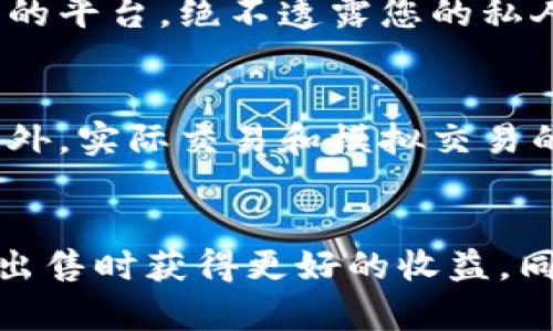 如何成功在tpWallet出售货币资产：全面指南

tpWallet, 卖出货币资产, 加密货币交易, 数字钱包/guanjianci

引言
随着加密货币的普及，越来越多的人开始使用数字钱包来存储和交易他们的资产。tpWallet作为一个知名的数字钱包平台，提供了便捷的工具来管理和出售多种加密货币。在本文中，我们将深入探讨如何在tpWallet上成功出售货币资产，分析整个过程并提供一些有用的技巧和建议。

tpWallet简介
tpWallet是一款功能强大的数字钱包，支持多种加密货币的存储、管理和交易。它的界面友好，适合新手使用，同时也为经验丰富的交易者提供了专业的工具。用户可以通过tpWallet方便地进行加密货币的买卖，以及管理他们的资产。

为什么选择在tpWallet上出售资产？
选择tpWallet进行货币资产的出售有几个理由。首先，tpWallet的交易费较低，并且其界面简洁易用，适合所有用户。其次，tpWallet安全性高，采用了先进的加密技术，确保用户的资产安全。此外，tpWallet还支持多种加密货币，用户在这里可以轻松将不同种类的货币资产进行买卖。

准备工作
在开始出售货币资产之前，用户需要确保他们的tpWallet帐户已经设置完毕，并且资金已存入钱包。以下是一些准备工作的步骤：
ul
    listrong注册tpWallet账户：/strong如果你还没有tpWallet账户，需要先完成注册，输入必要的信息并完成验证。/li
    listrong存入资金：/strong确保你的钱包里已经存入了要出售的货币资产。你可以通过转账其他钱包里的资金，或者直接在tpWallet上购买。/li
    listrong了解市场行情：/strong在出售资产之前，了解当前市场价格是非常重要的，以便你能以合理的价格出售。/li
/ul

如何在tpWallet上出售货币资产
出售货币资产的过程相对简单。在这里，我们将详细步骤逐一介绍：

h4步骤1：登录tpWallet账户/h4
打开tpWallet网站或应用程序，然后输入你的用户名和密码登录账户。确保你使用的是安全的网络环境，保护你的账户信息。

h4步骤2：进入交易界面/h4
登录后，进入“交易”或“市场”选项卡，浏览可用的交易对和价格信息。

h4步骤3：选择要出售的货币/h4
在市场列表中找到你想出售的货币，并选择它。你会看到当前的市场价格和历史走势，这能够帮助你决定最佳出售时机。

h4步骤4：输入出售数量/h4
在出售页面，输入你希望出售的货币数量，确保数量在你的钱包可用余额之内。系统通常会自动计算你将收到的法币或其他货币金额。

h4步骤5：确认交易/h4
仔细检查输入的交易信息，确保没有错误。确认无误后，点击“出售”按钮，系统将处理你的交易。

h4步骤6：查看交易记录/h4
完成交易后，你可以在“交易记录”部分查看你的出售记录和当前余额，确保交易成功。

注意事项
在tpWallet出售货币资产时，有几个注意事项需要记住：
ul
    listrong交易费用：/strong确保你了解tpWallet的交易费用，通常这些费用相对较低，但仍然可能对较大的交易产生影响。/li
    listrong市场波动：/strong加密货币市场波动性大，价格可能在短时间内发生剧烈变化，建议避免在市场波动剧烈时进行大额交易。/li
    listrong安全性：/strong确保你的账户安全，使用复杂的密码，并定期更换密码。/li
    listrong合规性：/strong了解你所在地区关于加密货币交易的法律法规，以确保遵守所有相关规定。/li
/ul

潜在问题及解答

h4问题1: 如何选择适合出售的时机？/h4
在加密货币市场，选择出售的时机非常重要。投资者应该时刻关注市场趋势和新闻动态。通过技术分析和基本面分析，可以更好地判断何时出售。例如，当价格达到历史高点时，可能是一个好的出售机会。然而，投资者需要避免因恐慌而迅速出售，而是应该根据数据做出理智的决策。

h4问题2: 如何处理发送到错误地址的加密货币？/h4
如果你不小心将加密货币发送到了错误的地址，首先要保持冷静。大多数的区块链交易是不可逆的，所以重新取回资金可能会非常困难。你可以尝试联系tpWallet的客服寻求帮助，但成功率往往不高。建议在发送资金之前，务必确认接收地址的准确性。对初学者而言，测试小额交易也是一个好方法。

h4问题3: tpWallet支持哪些种类的加密货币？/h4
tpWallet支持多种加密货币，包括比特币、以太坊、莱特币等主流币种，以及许多较小的代币。用户可以在钱包界面查看支持的所有币种列表。如果你打算出售某种特定的货币，请先确保tpWallet支持该货币并了解相关的交易对信息。

h4问题4: 如何避免加密货币交易中的诈骗？/h4
加密货币交易中存在许多骗局，包括假交易平台和社交工程诈骗。为了保护自己的资产，你应遵循一些基本的安全原则：使用官方和知名的平台，绝不透露您的私人密钥和密码，定期检查账户活动，以及使用双重身份验证等安全措施。

h4问题5: 如何提高自己在tpWallet的交易技能？/h4
提高交易技能需要时间和经验。你可以通过学习市场分析、参加在线论坛和社区、阅读投资书籍及观看相关视频教程来逐渐积累知识。此外，实际交易和模拟交易的结合也是提高技能的有效途径。保持对市场新闻的关注，学习如何进行基本面和技术分析将为你的交易决策提供帮助。

总结
在tpWallet上出售货币资产是一个简单便捷的过程，不过仍需注意市场波动和交易成本。通过合理的准备和对市场的持续关注，可以在出售时获得更好的收益。同时，保护个人信息和资产安全至关重要。希望本文能帮助你顺利完成在tpWallet上的资产交易！