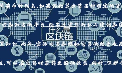 如何成功在tpWallet出售货币资产：全面指南

tpWallet, 卖出货币资产, 加密货币交易, 数字钱包/guanjianci

引言
随着加密货币的普及，越来越多的人开始使用数字钱包来存储和交易他们的资产。tpWallet作为一个知名的数字钱包平台，提供了便捷的工具来管理和出售多种加密货币。在本文中，我们将深入探讨如何在tpWallet上成功出售货币资产，分析整个过程并提供一些有用的技巧和建议。

tpWallet简介
tpWallet是一款功能强大的数字钱包，支持多种加密货币的存储、管理和交易。它的界面友好，适合新手使用，同时也为经验丰富的交易者提供了专业的工具。用户可以通过tpWallet方便地进行加密货币的买卖，以及管理他们的资产。

为什么选择在tpWallet上出售资产？
选择tpWallet进行货币资产的出售有几个理由。首先，tpWallet的交易费较低，并且其界面简洁易用，适合所有用户。其次，tpWallet安全性高，采用了先进的加密技术，确保用户的资产安全。此外，tpWallet还支持多种加密货币，用户在这里可以轻松将不同种类的货币资产进行买卖。

准备工作
在开始出售货币资产之前，用户需要确保他们的tpWallet帐户已经设置完毕，并且资金已存入钱包。以下是一些准备工作的步骤：
ul
    listrong注册tpWallet账户：/strong如果你还没有tpWallet账户，需要先完成注册，输入必要的信息并完成验证。/li
    listrong存入资金：/strong确保你的钱包里已经存入了要出售的货币资产。你可以通过转账其他钱包里的资金，或者直接在tpWallet上购买。/li
    listrong了解市场行情：/strong在出售资产之前，了解当前市场价格是非常重要的，以便你能以合理的价格出售。/li
/ul

如何在tpWallet上出售货币资产
出售货币资产的过程相对简单。在这里，我们将详细步骤逐一介绍：

h4步骤1：登录tpWallet账户/h4
打开tpWallet网站或应用程序，然后输入你的用户名和密码登录账户。确保你使用的是安全的网络环境，保护你的账户信息。

h4步骤2：进入交易界面/h4
登录后，进入“交易”或“市场”选项卡，浏览可用的交易对和价格信息。

h4步骤3：选择要出售的货币/h4
在市场列表中找到你想出售的货币，并选择它。你会看到当前的市场价格和历史走势，这能够帮助你决定最佳出售时机。

h4步骤4：输入出售数量/h4
在出售页面，输入你希望出售的货币数量，确保数量在你的钱包可用余额之内。系统通常会自动计算你将收到的法币或其他货币金额。

h4步骤5：确认交易/h4
仔细检查输入的交易信息，确保没有错误。确认无误后，点击“出售”按钮，系统将处理你的交易。

h4步骤6：查看交易记录/h4
完成交易后，你可以在“交易记录”部分查看你的出售记录和当前余额，确保交易成功。

注意事项
在tpWallet出售货币资产时，有几个注意事项需要记住：
ul
    listrong交易费用：/strong确保你了解tpWallet的交易费用，通常这些费用相对较低，但仍然可能对较大的交易产生影响。/li
    listrong市场波动：/strong加密货币市场波动性大，价格可能在短时间内发生剧烈变化，建议避免在市场波动剧烈时进行大额交易。/li
    listrong安全性：/strong确保你的账户安全，使用复杂的密码，并定期更换密码。/li
    listrong合规性：/strong了解你所在地区关于加密货币交易的法律法规，以确保遵守所有相关规定。/li
/ul

潜在问题及解答

h4问题1: 如何选择适合出售的时机？/h4
在加密货币市场，选择出售的时机非常重要。投资者应该时刻关注市场趋势和新闻动态。通过技术分析和基本面分析，可以更好地判断何时出售。例如，当价格达到历史高点时，可能是一个好的出售机会。然而，投资者需要避免因恐慌而迅速出售，而是应该根据数据做出理智的决策。

h4问题2: 如何处理发送到错误地址的加密货币？/h4
如果你不小心将加密货币发送到了错误的地址，首先要保持冷静。大多数的区块链交易是不可逆的，所以重新取回资金可能会非常困难。你可以尝试联系tpWallet的客服寻求帮助，但成功率往往不高。建议在发送资金之前，务必确认接收地址的准确性。对初学者而言，测试小额交易也是一个好方法。

h4问题3: tpWallet支持哪些种类的加密货币？/h4
tpWallet支持多种加密货币，包括比特币、以太坊、莱特币等主流币种，以及许多较小的代币。用户可以在钱包界面查看支持的所有币种列表。如果你打算出售某种特定的货币，请先确保tpWallet支持该货币并了解相关的交易对信息。

h4问题4: 如何避免加密货币交易中的诈骗？/h4
加密货币交易中存在许多骗局，包括假交易平台和社交工程诈骗。为了保护自己的资产，你应遵循一些基本的安全原则：使用官方和知名的平台，绝不透露您的私人密钥和密码，定期检查账户活动，以及使用双重身份验证等安全措施。

h4问题5: 如何提高自己在tpWallet的交易技能？/h4
提高交易技能需要时间和经验。你可以通过学习市场分析、参加在线论坛和社区、阅读投资书籍及观看相关视频教程来逐渐积累知识。此外，实际交易和模拟交易的结合也是提高技能的有效途径。保持对市场新闻的关注，学习如何进行基本面和技术分析将为你的交易决策提供帮助。

总结
在tpWallet上出售货币资产是一个简单便捷的过程，不过仍需注意市场波动和交易成本。通过合理的准备和对市场的持续关注，可以在出售时获得更好的收益。同时，保护个人信息和资产安全至关重要。希望本文能帮助你顺利完成在tpWallet上的资产交易！