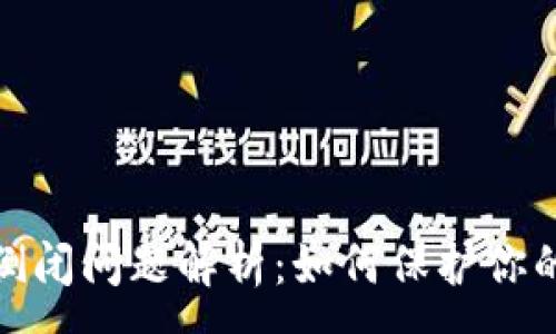 :
数字货币钱包倒闭问题解析：如何保护你的数字资产安全