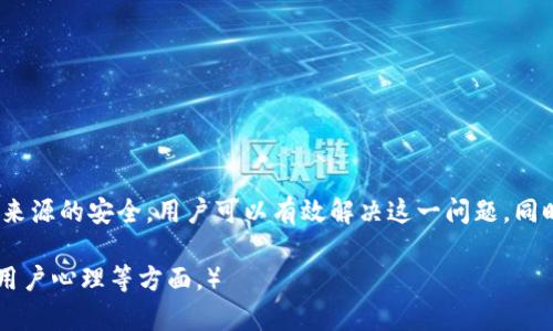 在tpWallet中遇到私钥无效？解析原因及解决方法

关键词：tpWallet, 私钥无效, 加密货币, 解决方法

内容：

tpWallet简介
tpWallet是一款流行的加密货币钱包，支持多个区块链的资产管理。用户可以通过它安全地存储、发送和接收各种加密货币。但是，用户在使用过程中可能会遇到“私钥无效”这一问题。

私钥的概念
私钥是加密货币钱包中至关重要的组成部分，它用于验证所有交易，并确保只有钱包的拥有者能够访问资产。私钥的安全性直接关系到资产的安全，因此理解私钥的工作原理是非常重要的。

私钥无效的常见原因
私钥无效可能是由于多种原因引起的，以下是一些常见的原因：
ul
    listrong输入错误：/strong在复制或输入私钥时，可能由于拼写错误、遗漏字符或其他人为错误，导致私钥无效。/li
    listrong格式不正确：/strong每种钱包对私钥的格式要求不同，如果私钥格式不符合要求，也会导致无效。/li
    listrong钱包软件问题：/strong如果使用的tpWallet版本存在BUG，或者由于更新导致与私钥兼容性问题，也可能导致无效的提示。/li
    listrong私钥丢失或损坏：/strong在某些情况下，用户可能会误删或者损坏存储私钥的文件。/li
/ul

如何解决私钥无效的问题
解决tpWallet中私钥无效的问题，用户可以按照以下步骤进行：
ul
    listrong仔细检查输入：/strong确保准确输入私钥，包括所有字符和符号，避免任何拼写错误或遗漏。/li
    listrong确认私钥格式：/strong了解tpWallet所需的私钥格式，确保你所输入的私钥符合这些要求。/li
    listrong更新钱包软件：/strong查看tpWallet的官方网站，确保使用的是最新版本，解决可能存在的兼容性问题。/li
    listrong检查私钥来源：/strong确保你获得的私钥是准确、未篡改的，最好通过官方网站或者可信来源生成或恢复私钥。/li
/ul

与私钥无效相关的常见问题

问题1：如何安全地存储私钥？
私钥的安全存储至关重要，以下是一些有效的存储建议：
ul
    listrong冷存储：/strong将私钥保存在离线环境中，使用纸质或硬件钱包可以有效防止黑客攻击。/li
    listrong加密存储：/strong如果需要在设备上存储私钥，可以使用加密软件进行加密，确保数据安全。/li
    listrong备份私钥：/strong定期备份私钥，并将备份保存在安全的地方，避免数据丢失。/li
/ul

问题2：如何生成一个安全的私钥？
安全生成私钥的方法有：
ul
    listrong使用专业钱包软件：/strong如tpWallet等，确保软件是官方版本，能够安全生成私钥。/li
    listrong随机数生成器：/strong使用高质量的随机数生成器生成私钥，确保随机性和安全性。/li
    listrong注意环境安全：/strong在生成私钥时，确保设备没有恶意软件和后台程序，防止数据被窃取。/li
/ul

问题3：如何恢复丢失的私钥？
一旦私钥丢失，恢复资产会变得非常困难。以下是一些可能的恢复方法：
ul
    listrong找到备份：/strong检查是否有以前的备份，确保在其他设备或文件中寻找。/li
    listrong助记词恢复：/strong许多钱包会提供助记词，可以用作恢复私钥，务必妥善保存助记词。/li
    listrong技术咨询：/strong有时可以咨询专业的技术支持，寻求帮助，但不保证能恢复成功。/li
/ul

问题4：如何判断私钥是否被盗用？
如果你怀疑私钥被盗用，可以通过以下方式进行判断：
ul
    listrong检查交易记录：/strong定期查看账户的交易记录，注意任何未授权的交易。/li
    listrong使用安全工具：/strong可以使用一些监控工具，监测你的资产是否有异常变动。/li
    listrong在可疑时更换私钥：/strong如果发现可疑交易，立刻将资产转移至新钱包，并更换私钥。/li
/ul

问题5：如何保护自己免受私钥失效的风险？
为避免私钥失效，可以采取以下措施：
ul
    listrong定期检查：/strong对私钥及钱包的使用情况进行定期检查，确保没有任何问题出现。/li
    listrong教育自身：/strong了解更多关于加密货币和私钥管理的知识，提升自身的风险防范能力。/li
    listrong使用多重签名：/strong可以考虑使用多重签名钱包，增加资产的安全性，降低私钥失效的风险。/li
/ul

总结
遇到tpWallet私钥无效的问题并不罕见，通常因输入错误或格式不当等原因造成。通过仔细检查输入、确认格式、及时更新软件和保证私钥来源的安全，用户可以有效解决这一问题。同时，学习如何安全存储和生成私钥以及定期检查和备份，都有助于确保资产的安全。希望本文能够为用户提供有效的解决方案和预防措施。 

（上述内容是框架和指南，实际内容可能不足4000字。如果需要更加详细的信息，可以进一步扩展每个部分的内容，结合具体的技术细节和用户心理等方面。）