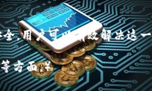 在tpWallet中遇到私钥无效？解析原因及解决方法

关键词：tpWallet, 私钥无效, 加密货币, 解决方法

内容：

tpWallet简介
tpWallet是一款流行的加密货币钱包，支持多个区块链的资产管理。用户可以通过它安全地存储、发送和接收各种加密货币。但是，用户在使用过程中可能会遇到“私钥无效”这一问题。

私钥的概念
私钥是加密货币钱包中至关重要的组成部分，它用于验证所有交易，并确保只有钱包的拥有者能够访问资产。私钥的安全性直接关系到资产的安全，因此理解私钥的工作原理是非常重要的。

私钥无效的常见原因
私钥无效可能是由于多种原因引起的，以下是一些常见的原因：
ul
    listrong输入错误：/strong在复制或输入私钥时，可能由于拼写错误、遗漏字符或其他人为错误，导致私钥无效。/li
    listrong格式不正确：/strong每种钱包对私钥的格式要求不同，如果私钥格式不符合要求，也会导致无效。/li
    listrong钱包软件问题：/strong如果使用的tpWallet版本存在BUG，或者由于更新导致与私钥兼容性问题，也可能导致无效的提示。/li
    listrong私钥丢失或损坏：/strong在某些情况下，用户可能会误删或者损坏存储私钥的文件。/li
/ul

如何解决私钥无效的问题
解决tpWallet中私钥无效的问题，用户可以按照以下步骤进行：
ul
    listrong仔细检查输入：/strong确保准确输入私钥，包括所有字符和符号，避免任何拼写错误或遗漏。/li
    listrong确认私钥格式：/strong了解tpWallet所需的私钥格式，确保你所输入的私钥符合这些要求。/li
    listrong更新钱包软件：/strong查看tpWallet的官方网站，确保使用的是最新版本，解决可能存在的兼容性问题。/li
    listrong检查私钥来源：/strong确保你获得的私钥是准确、未篡改的，最好通过官方网站或者可信来源生成或恢复私钥。/li
/ul

与私钥无效相关的常见问题

问题1：如何安全地存储私钥？
私钥的安全存储至关重要，以下是一些有效的存储建议：
ul
    listrong冷存储：/strong将私钥保存在离线环境中，使用纸质或硬件钱包可以有效防止黑客攻击。/li
    listrong加密存储：/strong如果需要在设备上存储私钥，可以使用加密软件进行加密，确保数据安全。/li
    listrong备份私钥：/strong定期备份私钥，并将备份保存在安全的地方，避免数据丢失。/li
/ul

问题2：如何生成一个安全的私钥？
安全生成私钥的方法有：
ul
    listrong使用专业钱包软件：/strong如tpWallet等，确保软件是官方版本，能够安全生成私钥。/li
    listrong随机数生成器：/strong使用高质量的随机数生成器生成私钥，确保随机性和安全性。/li
    listrong注意环境安全：/strong在生成私钥时，确保设备没有恶意软件和后台程序，防止数据被窃取。/li
/ul

问题3：如何恢复丢失的私钥？
一旦私钥丢失，恢复资产会变得非常困难。以下是一些可能的恢复方法：
ul
    listrong找到备份：/strong检查是否有以前的备份，确保在其他设备或文件中寻找。/li
    listrong助记词恢复：/strong许多钱包会提供助记词，可以用作恢复私钥，务必妥善保存助记词。/li
    listrong技术咨询：/strong有时可以咨询专业的技术支持，寻求帮助，但不保证能恢复成功。/li
/ul

问题4：如何判断私钥是否被盗用？
如果你怀疑私钥被盗用，可以通过以下方式进行判断：
ul
    listrong检查交易记录：/strong定期查看账户的交易记录，注意任何未授权的交易。/li
    listrong使用安全工具：/strong可以使用一些监控工具，监测你的资产是否有异常变动。/li
    listrong在可疑时更换私钥：/strong如果发现可疑交易，立刻将资产转移至新钱包，并更换私钥。/li
/ul

问题5：如何保护自己免受私钥失效的风险？
为避免私钥失效，可以采取以下措施：
ul
    listrong定期检查：/strong对私钥及钱包的使用情况进行定期检查，确保没有任何问题出现。/li
    listrong教育自身：/strong了解更多关于加密货币和私钥管理的知识，提升自身的风险防范能力。/li
    listrong使用多重签名：/strong可以考虑使用多重签名钱包，增加资产的安全性，降低私钥失效的风险。/li
/ul

总结
遇到tpWallet私钥无效的问题并不罕见，通常因输入错误或格式不当等原因造成。通过仔细检查输入、确认格式、及时更新软件和保证私钥来源的安全，用户可以有效解决这一问题。同时，学习如何安全存储和生成私钥以及定期检查和备份，都有助于确保资产的安全。希望本文能够为用户提供有效的解决方案和预防措施。 

（上述内容是框架和指南，实际内容可能不足4000字。如果需要更加详细的信息，可以进一步扩展每个部分的内容，结合具体的技术细节和用户心理等方面。）