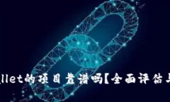 tpWallet的项目靠谱吗？全面评估与分析