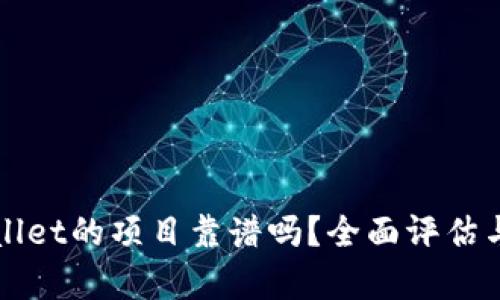 tpWallet的项目靠谱吗？全面评估与分析