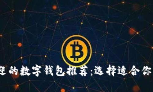 2023年最受欢迎的数字钱包推荐：选择适合你的数字支付工具