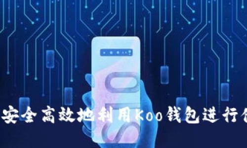 如何安全高效地利用Koo钱包进行借款？