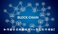 如何安全高效地利用Koo钱