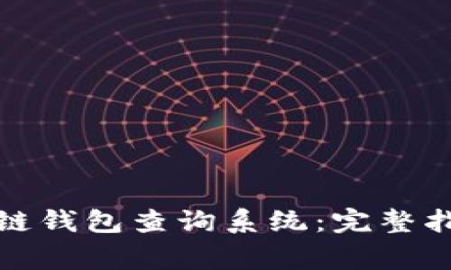 如何下载区块链钱包查询系统：完整指南与注意事项