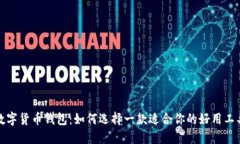 数字货币钱包：如何选择一款适合你的好用工具