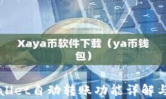 tpWallet自动转账功能详解与