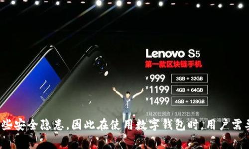 数字钱包要银行开户：如何在数字时代安全方便地管理你的资产

数字钱包, 银行开户, 线上支付, 资产管理/guanjianci

引言
在快速发展的数字化时代，数字钱包已经成为人们日常生活中不可或缺的一部分。它们为用户提供了一种方便、安全的方式来管理他们的资金，并进行线上购买。然而，许多人在使用数字钱包时可能会遇到一个问题：是否需要银行开户才能使用数字钱包？本文将详细探讨这一问题，并深入分析数字钱包的优势、安全性以及在数字时代如何安全地管理资金。

什么是数字钱包？
数字钱包是一个在线应用程序或软件，允许用户存储、管理和使用他们的财务信息。与传统钱包相似，数字钱包可以存储信用卡、借记卡和预付卡的信息。然而，它们的优势在于可以通过智能手机或计算机进行快速、快捷的交易。
数字钱包通常支持多种付款方式，包括个人转账、在线购物、账单支付等。它们的便利性促使越来越多的人选择使用数字钱包进行日常交易。例如，流行的数字钱包如PayPal、Apple Pay、支付宝和微信支付等，都在各个国家和地区获得了广泛的接受和使用。

数字钱包需要银行开户吗？
在许多情况下，使用数字钱包是需要与银行账户关联的。大多数数字钱包提供商会要求用户在注册时提供一个有效的银行账户信息。这是因为数字钱包通常依赖于银行系统来进行资金的存取，加快交易速度，降低风险。
通过将银行账户与数字钱包关联，用户可以更方便地进行资金充值、提取和转账操作。此外，银行账户的绑定还可以增强交易的安全性，从而降低诈骗和盗窃的风险。
虽然并不是所有的数字钱包都需要银行开户，但大多数主流的数字钱包仍然会要求绑定银行账户或者信用卡。因此，如果你打算长期使用数字钱包进行线上支付，建议提前开设一个银行账户以便于后续使用。

数字钱包的优势
数字钱包提供了许多传统支付方式所没有的优越性。这些优势包括：
ul
    listrong方便性：/strong数字钱包允许用户随时随地进行交易，只需一部智能手机即可完成支付。/li
    listrong快速性：/strong通过数字钱包进行的交易通常比使用现金或传统信用卡要快。/li
    listrong安全性：/strong许多数字钱包采用加密技术，保证用户的私人信息和财务数据得到保护。/li
    listrong跟踪消费：/strong数字钱包通常提供交易记录和消费分析功能，帮助用户管理他们的财务。/li
/ul

如何安全地使用数字钱包
在享受数字钱包带来的便利时，用户也应关注其安全性。以下是一些安全使用数字钱包的建议：
ul
    listrong使用强密码：/strong确保你的数字钱包账号使用一个复杂且不容易猜测的密码。/li
    listrong启用双重认证：/strong为你的数字钱包启用双重身份验证功能，增加安全层次。/li
    listrong定期检查交易记录：/strong定期查看你的交易历史，及早发现任何可疑活动。/li
    listrong仅在安全的网络环境中使用：/strong避免在公共Wi-Fi下进行任何敏感操作，特别是金融交易。/li
/ul

为何选择数字钱包而非传统方式？
虽然传统的银行服务和现金交易仍然在许多地方被广泛使用，但数字钱包提供了许多优势。在在线购物、国际汇款和日常消费中，数字钱包的便捷性不容忽视。对于年轻一代，数字钱包已经成为了默认的支付方式。由于提供简单的用户界面和多样化的支付选项，数字钱包在许多行业中不断增长和创新。

与数字钱包相关的五个常见问题

1. 数字钱包如何确保用户资金的安全？
数字钱包在安全性方面采取了一系列措施以保护用户的资金和个人信息。例如，许多数字钱包使用高强度的加密算法来保护用户数据。此外，大多数数字钱包还提供实时监控和异常行为检测，这些系统可以进一步确保安全性。
用户还可以采取其他预防措施，例如定期更新密码、启用双重身份认证等。这些措施将极大降低账户被盗风险。

2. 使用数字钱包有哪些手续费？
数字钱包的手续费通常因平台而异。某些数字钱包在用户进行消费时不收取任何费用，但在用户充值或提现时可能会产生一定的手续费。了解不同钱包的收费结构可以帮助用户选择最合适的付款方式。
用户在使用数字钱包时，还应注意隐含费用，如汇率差异及其他附加费用。建议用户在选择数字钱包前，仔细阅读相关条款。

3. 数字钱包是否支持国际转账？
许多数字钱包提供国际转账功能，允许用户在不同国家和地区之间进行资金转移。这种方式通常比传统的银行转账更快速且费用更低。用户只需在应用中选择收款人，输入金额后即可完成国际转账。
然而，在进行国际转账时，需要注意不同法币之间的汇率变动，建议用户提前了解相关费用和时效性，以确保资金能够及时到账。

4. 数字钱包的用途是否仅限于支付？
除了作为支付工具，数字钱包还可用于多种功能。例如，一些数字钱包可以提供小额贷款、投资选项、账单管理、信用评分监测等服务。随着数字技术的发展，数字钱包正逐渐向全方位资产管理工具的方向发展。
在未来，用户可能会看到更强大的数字钱包功能，如个人理财分析、社交支付等，以满足越来越多的消费和生活需求。

5. 如何选择合适的数字钱包？
选择数字钱包时，有几个关键因素需要考虑：
ul
    listrong安全性：/strong选择那些拥有良好安全记录和隐私保护措施的钱包。/li
    listrong手续费：/strong理解不同数字钱包的手续费结构，以选择费用最低的选项。/li
    listrong功能：/strong根据个人需求，选择包含必要功能（如国际转账、消费跟踪等）的数字钱包。/li
    listrong用户体验：/strong选择一个界面友好、易于操作的数字钱包，以提高使用效率。/li
/ul
通过综合这些因素，用户可以找到一个适合自己的数字钱包，从而在数字时代更安全、便捷地管理资产。

结论
数字钱包的出现让传统的资金管理方式发生了颠覆。在安全和便捷之间找到了一个良好的平衡，使得用户的日常消费变得更高效。然而，随之而来的也有一些安全隐患，因此在使用数字钱包时，用户需要保持警惕，并采取必要的安全措施。通过合理选择和使用数字钱包，用户可以在数字化的新时代中更加方便地管理他们的资产。