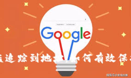 : tpWallet被盗追踪到地址：如何有效保护你的数字资产