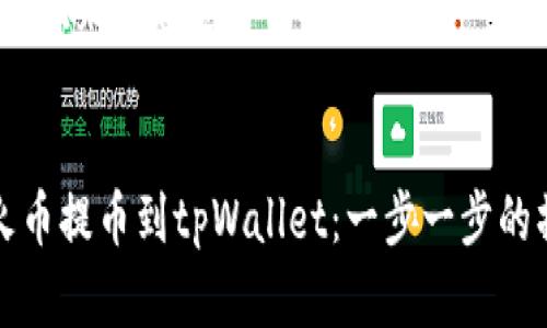 好的，让我们来构建这个内容。


如何将火币提币到tpWallet：一步一步的操作指南